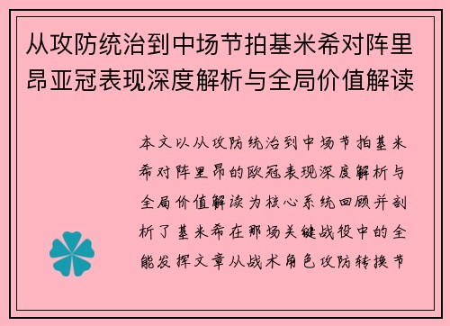 从攻防统治到中场节拍基米希对阵里昂亚冠表现深度解析与全局价值解读