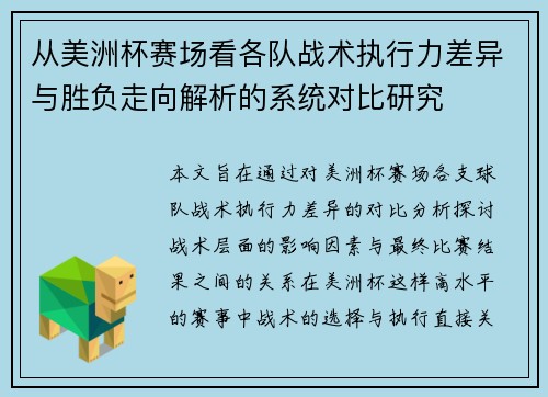 从美洲杯赛场看各队战术执行力差异与胜负走向解析的系统对比研究
