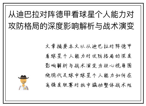 从迪巴拉对阵德甲看球星个人能力对攻防格局的深度影响解析与战术演变