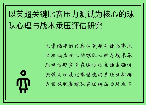 以英超关键比赛压力测试为核心的球队心理与战术承压评估研究