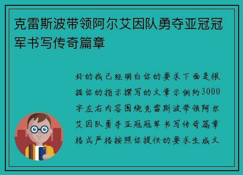 克雷斯波带领阿尔艾因队勇夺亚冠冠军书写传奇篇章