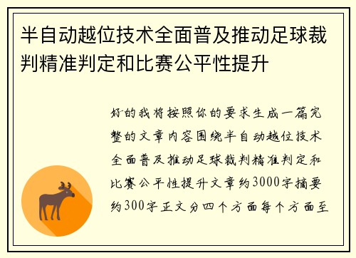 半自动越位技术全面普及推动足球裁判精准判定和比赛公平性提升 半自动越位技术全面普及推动足球裁判精准判定和比赛公平性提升