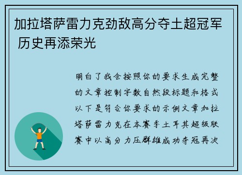 加拉塔萨雷力克劲敌高分夺土超冠军 历史再添荣光
