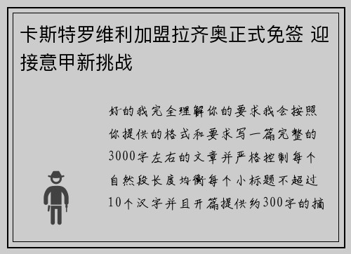 卡斯特罗维利加盟拉齐奥正式免签 迎接意甲新挑战