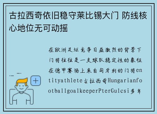 古拉西奇依旧稳守莱比锡大门 防线核心地位无可动摇