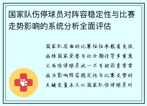 国家队伤停球员对阵容稳定性与比赛走势影响的系统分析全面评估