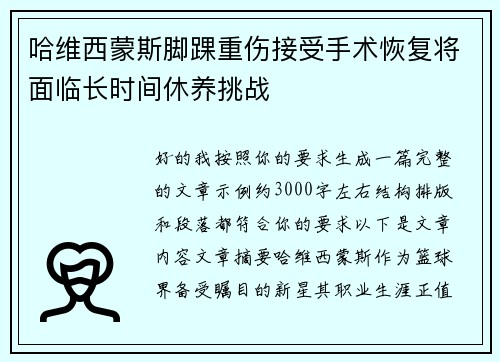 哈维西蒙斯脚踝重伤接受手术恢复将面临长时间休养挑战