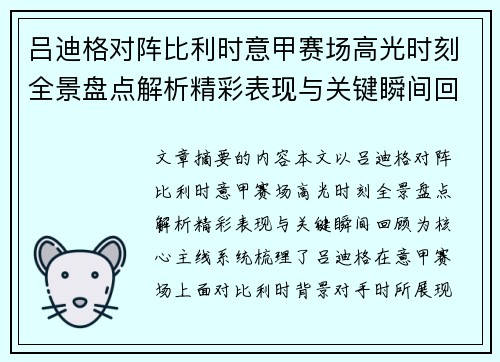 吕迪格对阵比利时意甲赛场高光时刻全景盘点解析精彩表现与关键瞬间回顾 吕迪格对阵比利时意甲赛场高光时刻全景盘点解析精彩表现与关键瞬间回顾