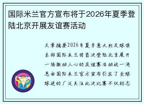 国际米兰官方宣布将于2026年夏季登陆北京开展友谊赛活动