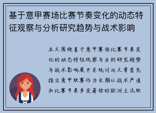 基于意甲赛场比赛节奏变化的动态特征观察与分析研究趋势与战术影响