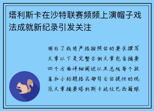 塔利斯卡在沙特联赛频频上演帽子戏法成就新纪录引发关注 塔利斯卡在沙特联赛频频上演帽子戏法成就新纪录引发关注
