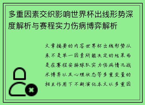 多重因素交织影响世界杯出线形势深度解析与赛程实力伤病博弈解析 多重因素交织影响世界杯出线形势深度解析与赛程实力伤病博弈解析
