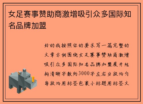 女足赛事赞助商激增吸引众多国际知名品牌加盟