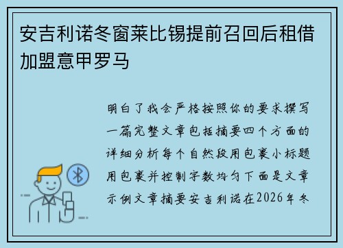 安吉利诺冬窗莱比锡提前召回后租借加盟意甲罗马
