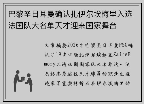 巴黎圣日耳曼确认扎伊尔埃梅里入选法国队大名单天才迎来国家舞台