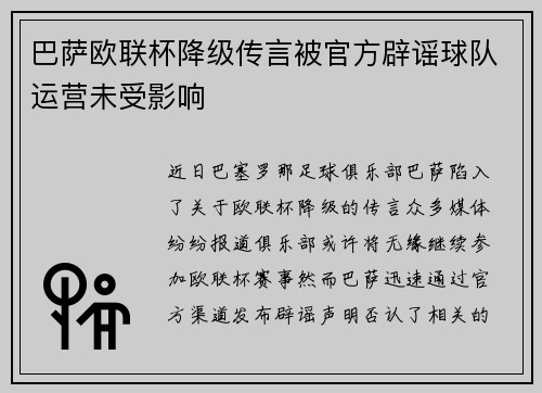 巴萨欧联杯降级传言被官方辟谣球队运营未受影响
