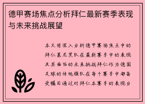 德甲赛场焦点分析拜仁最新赛季表现与未来挑战展望