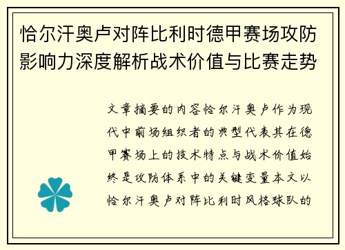 恰尔汗奥卢对阵比利时德甲赛场攻防影响力深度解析战术价值与比赛走势