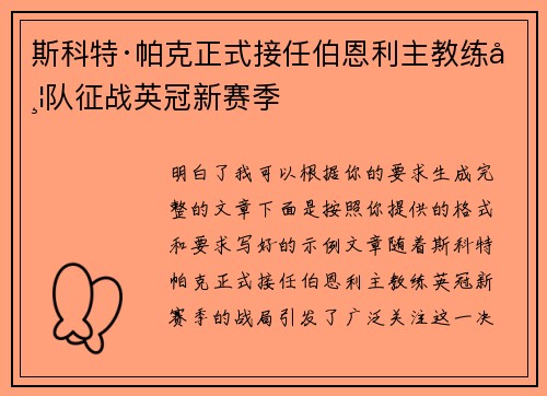 斯科特·帕克正式接任伯恩利主教练带队征战英冠新赛季