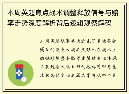 本周英超焦点战术调整释放信号与赔率走势深度解析背后逻辑观察解码