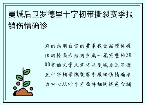 曼城后卫罗德里十字韧带撕裂赛季报销伤情确诊