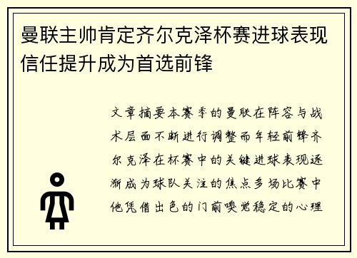 曼联主帅肯定齐尔克泽杯赛进球表现信任提升成为首选前锋