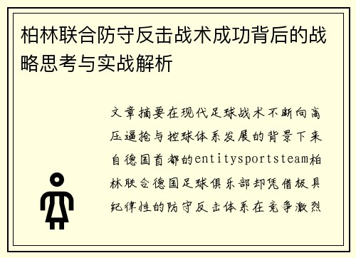 柏林联合防守反击战术成功背后的战略思考与实战解析 柏林联合防守反击战术成功背后的战略思考与实战解析