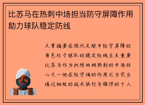 比苏马在热刺中场担当防守屏障作用助力球队稳定防线