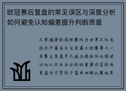 欧冠赛后复盘的常见误区与深度分析如何避免认知偏差提升判断质量