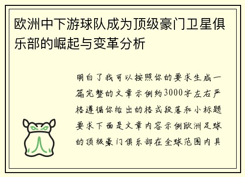 欧洲中下游球队成为顶级豪门卫星俱乐部的崛起与变革分析