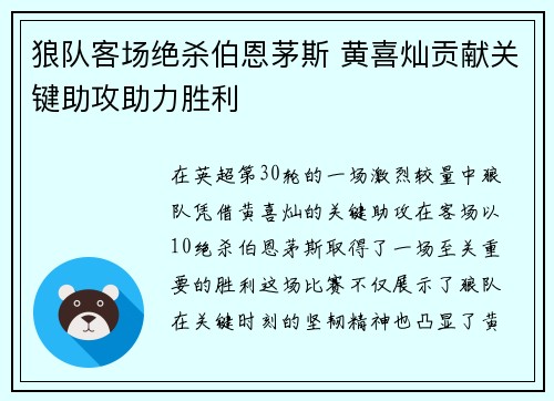 狼队客场绝杀伯恩茅斯 黄喜灿贡献关键助攻助力胜利