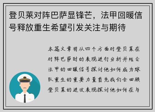 登贝莱对阵巴萨显锋芒，法甲回暖信号释放重生希望引发关注与期待