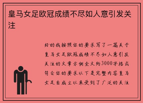 皇马女足欧冠成绩不尽如人意引发关注