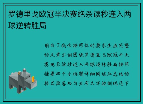 罗德里戈欧冠半决赛绝杀读秒连入两球逆转胜局
