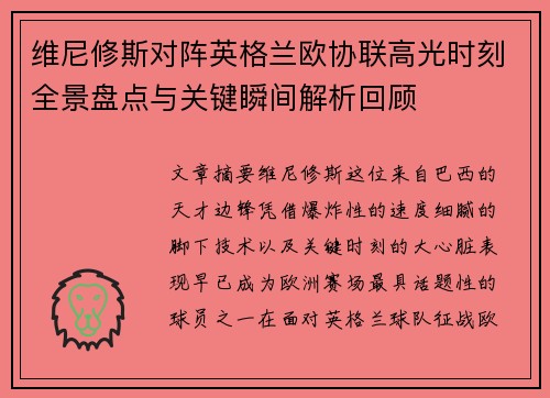 维尼修斯对阵英格兰欧协联高光时刻全景盘点与关键瞬间解析回顾