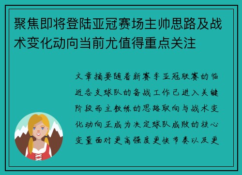 聚焦即将登陆亚冠赛场主帅思路及战术变化动向当前尤值得重点关注