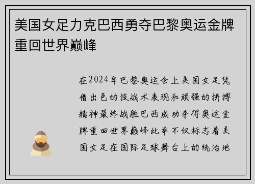 美国女足力克巴西勇夺巴黎奥运金牌重回世界巅峰 美国女足力克巴西勇夺巴黎奥运金牌重回世界巅峰