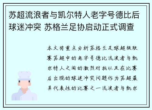 苏超流浪者与凯尔特人老字号德比后球迷冲突 苏格兰足协启动正式调查