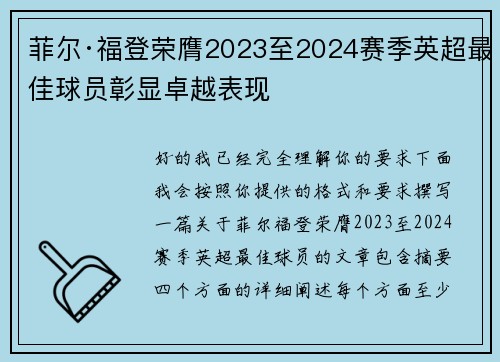 菲尔·福登荣膺2023至2024赛季英超最佳球员彰显卓越表现 菲尔·福登荣膺2023至2024赛季英超最佳球员彰显卓越表现