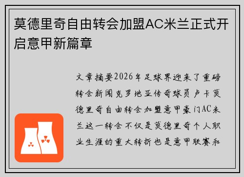 莫德里奇自由转会加盟AC米兰正式开启意甲新篇章 莫德里奇自由转会加盟AC米兰正式开启意甲新篇章