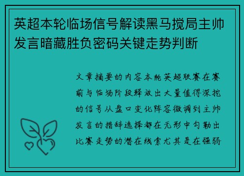 英超本轮临场信号解读黑马搅局主帅发言暗藏胜负密码关键走势判断