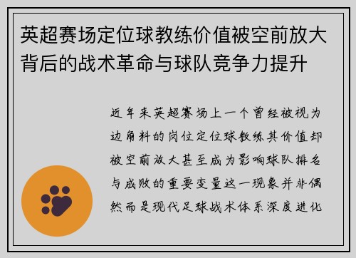 英超赛场定位球教练价值被空前放大背后的战术革命与球队竞争力提升