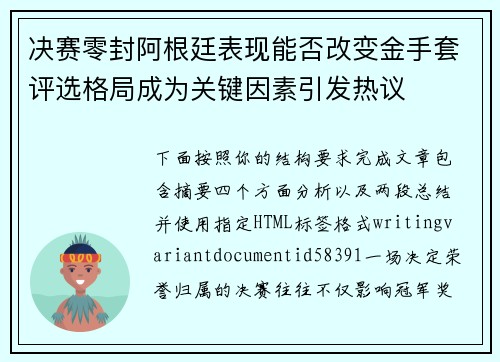 决赛零封阿根廷表现能否改变金手套评选格局成为关键因素引发热议