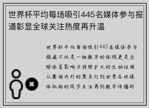世界杯平均每场吸引445名媒体参与报道彰显全球关注热度再升温 世界杯平均每场吸引445名媒体参与报道彰显全球关注热度再升温