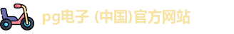 pg电子 (中国)官方网站